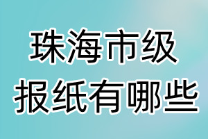 珠海市級報(bào)紙有哪些