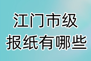 江門(mén)市級(jí)報(bào)紙有哪些