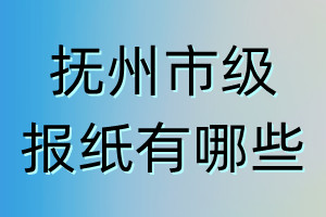 撫州市級報紙有哪些