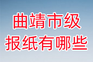 曲靖市級報(bào)紙有哪些