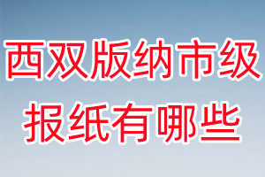 西雙版納市級(jí)報(bào)紙有哪些