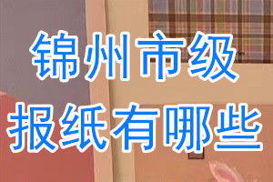 錦州市級報(bào)紙有哪些