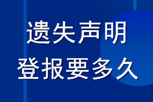 遺失聲明登報(bào)要多久_登報(bào)聲明要多長(zhǎng)時(shí)間
