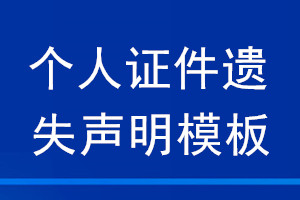 個(gè)人證件遺失聲明模板