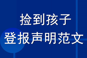 撿到孩子登報(bào)聲明范文