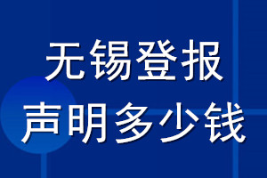 無錫登報(bào)聲明多少錢_無錫登報(bào)遺失聲明多少錢