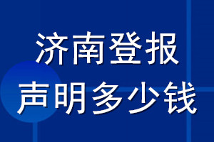 濟(jì)南登報聲明多少錢_濟(jì)南登報遺失聲明多少錢