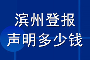 濱州登報(bào)聲明多少錢_濱州登報(bào)遺失聲明多少錢