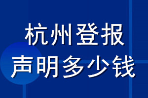 杭州登報(bào)聲明多少錢(qián)_杭州登報(bào)遺失聲明多少錢(qián)