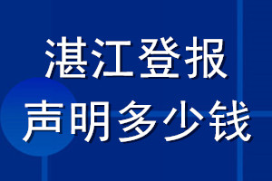 湛江登報(bào)聲明多少錢_湛江登報(bào)遺失聲明多少錢