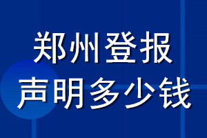 鄭州登報(bào)聲明多少錢_鄭州登報(bào)遺失聲明多少錢