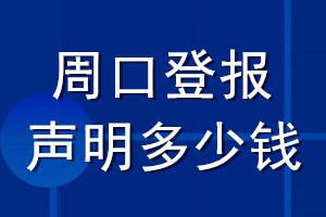 周口登報(bào)聲明多少錢_周口登報(bào)遺失聲明多少錢