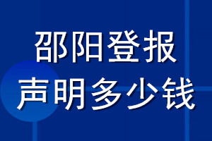 邵陽(yáng)登報(bào)聲明多少錢_邵陽(yáng)登報(bào)遺失聲明多少錢