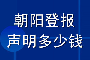 朝陽(yáng)登報(bào)聲明多少錢_朝陽(yáng)登報(bào)遺失聲明多少錢