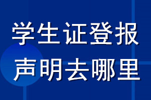 學(xué)生證登報聲明去哪里登報