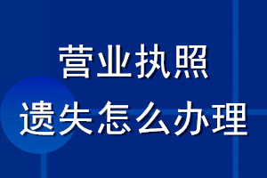 營業執照遺失怎么辦理