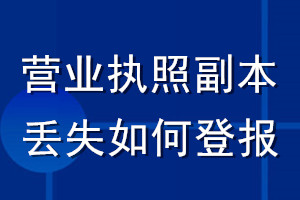 營業執照副本丟失如何登報