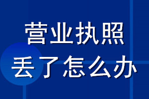 營業執照丟了怎么辦