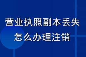 營(yíng)業(yè)執(zhí)照副本丟失了怎么辦理注銷(xiāo)