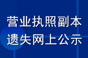 營業執照副本遺失網上公示