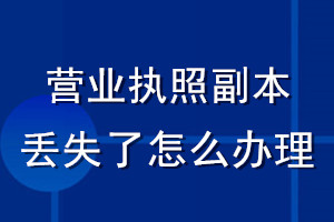 營業執照副本丟失了怎么辦理