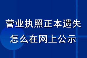 營業執照正本遺失怎么在網上公示