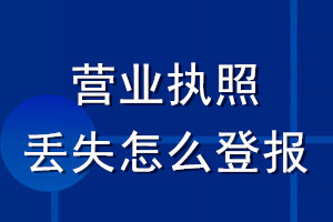 營業執照丟失怎么登報