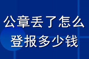 公章丟了怎么登報(bào)多少錢(qián)