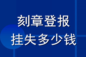 刻章登報(bào)掛失多少錢