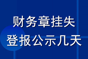 財務(wù)章掛失登報公示幾天