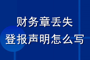 財務(wù)章丟失登報聲明怎么寫