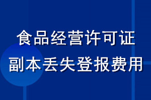 食品經(jīng)營(yíng)許可證副本丟失登報(bào)費(fèi)用