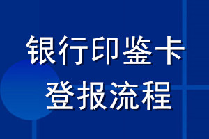 銀行印鑒卡登報流程
