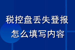 稅控盤丟失登報怎么填寫內(nèi)容