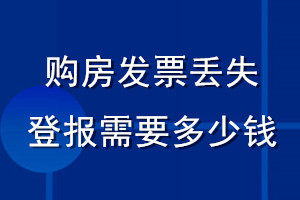 購房發(fā)票丟失登報需要多少錢