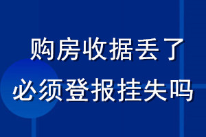 購房收據丟了必須登報掛失嗎