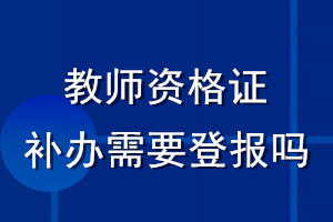 教師資格證補(bǔ)辦需要登報(bào)嗎