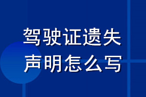 駕駛證遺失聲明怎么寫(xiě)