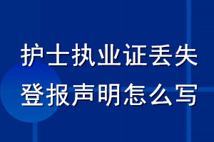 護士執(zhí)業(yè)證丟失登報聲明怎么寫