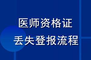 醫(yī)師資格證丟失登報流程