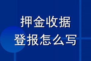 押金收據(jù)登報(bào)怎么寫