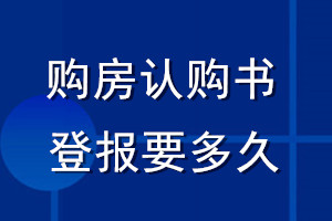 購(gòu)房認(rèn)購(gòu)書登報(bào)要多久