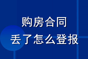 購(gòu)房合同丟了怎么登報(bào)