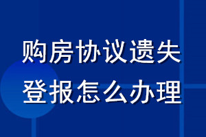 購房協(xié)議遺失登報(bào)怎么辦理