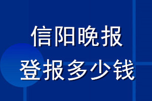 信陽(yáng)晚報(bào)登報(bào)多少錢(qián)_信陽(yáng)晚報(bào)登報(bào)掛失費(fèi)用