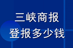 三峽商報登報多少錢_三峽商報登報掛失費(fèi)用