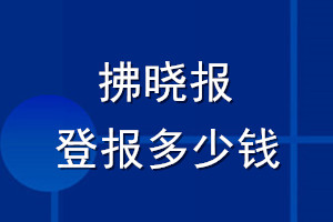 拂曉報登報多少錢_拂曉報登報掛失費(fèi)用