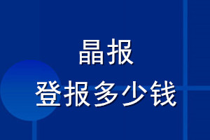 晶報(bào)登報(bào)多少錢(qián)_晶報(bào)登報(bào)掛失費(fèi)用