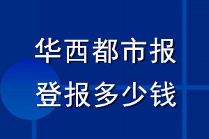 華西都市報登報多少錢_華西都市報登報掛失費(fèi)用