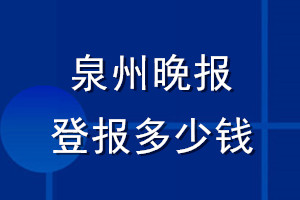 泉州晚報(bào)登報(bào)多少錢(qián)_泉州晚報(bào)登報(bào)掛失費(fèi)用